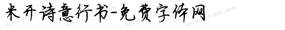 米开诗意行书字体转换
