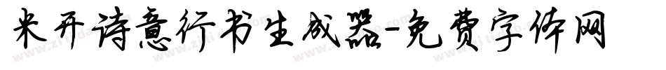 米开诗意行书生成器字体转换