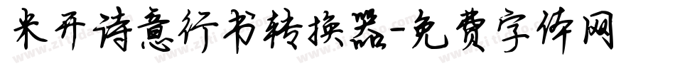 米开诗意行书转换器字体转换