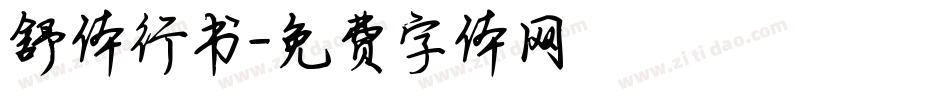 舒体行书字体转换