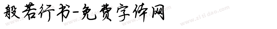 般若行书字体转换