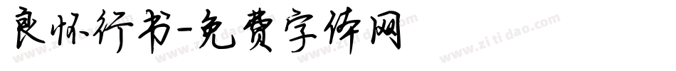 良怀行书字体转换