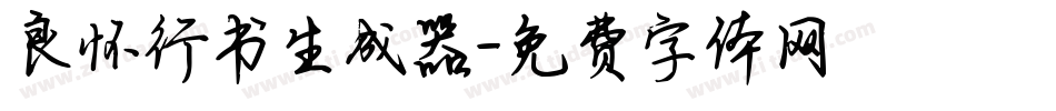 良怀行书生成器字体转换