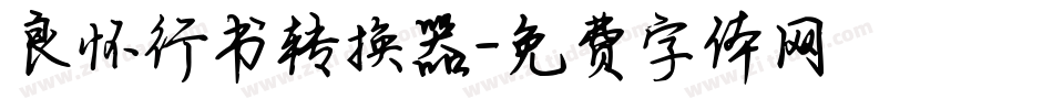 良怀行书转换器字体转换