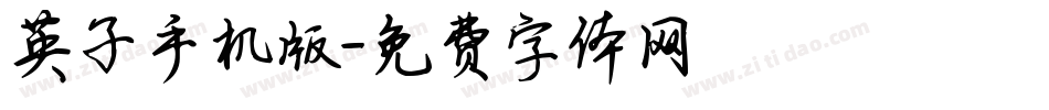 英子手机版字体转换