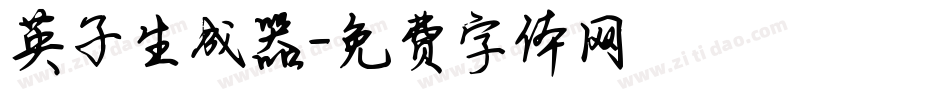 英子生成器字体转换