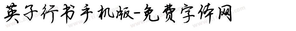 英子行书手机版字体转换