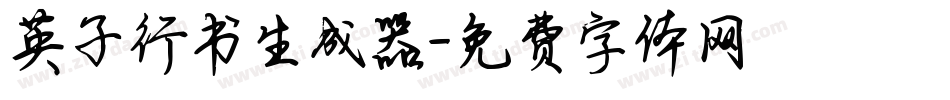 英子行书生成器字体转换