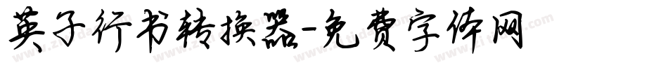英子行书转换器字体转换