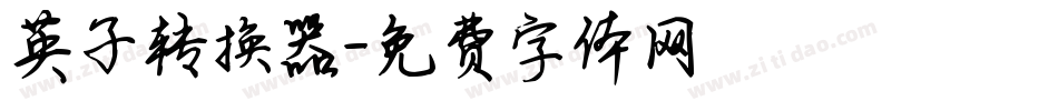 英子转换器字体转换