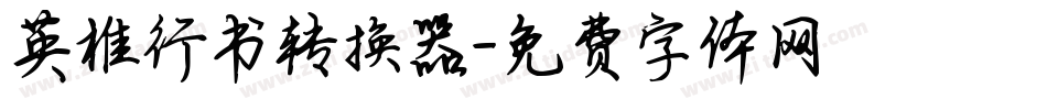 英椎行书转换器字体转换