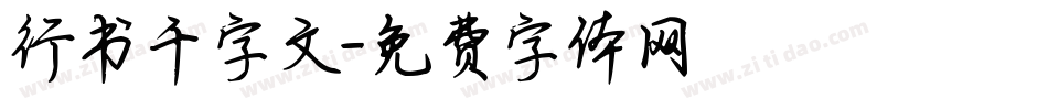 行书千字文字体转换