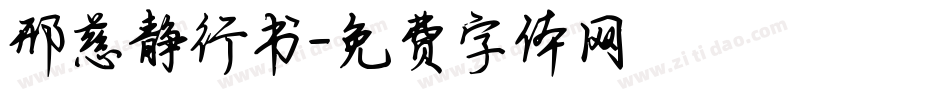 邢慈静行书字体转换