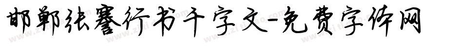 邯郸张謇行书千字文字体转换