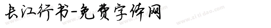 长江行书字体转换