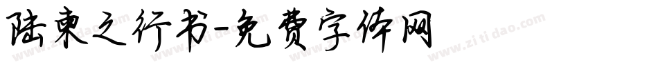陆柬之行书字体转换