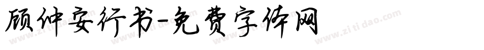 顾仲安行书字体转换