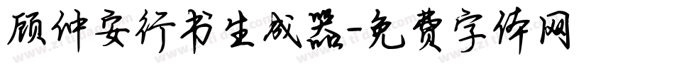 顾仲安行书生成器字体转换