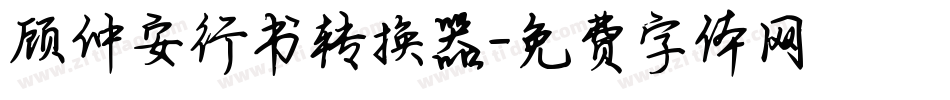 顾仲安行书转换器字体转换