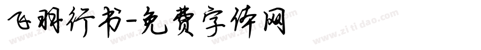 飞羽行书字体转换