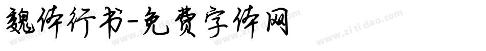 魏体行书字体转换
