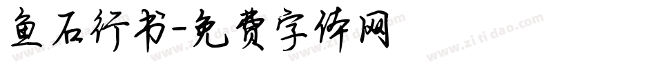 鱼石行书字体转换