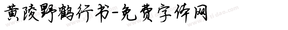 黄陵野鹤行书字体转换