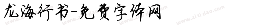 龙海行书字体转换