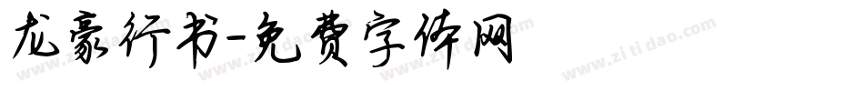 龙豪行书字体转换