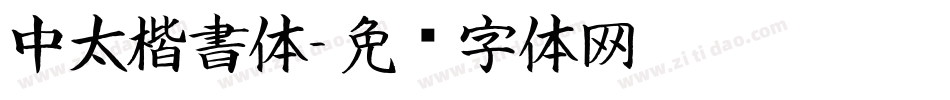 中太楷書体字体转换
