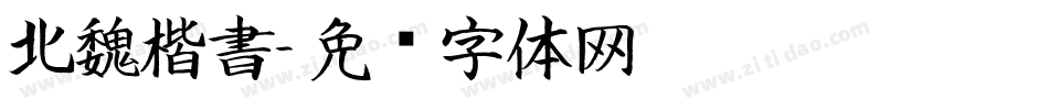 北魏楷書字体转换