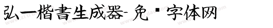 弘一楷書生成器字体转换