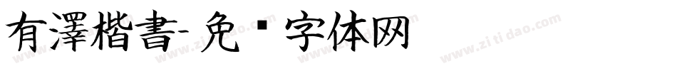 有澤楷書字体转换