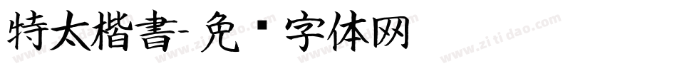 特太楷書字体转换