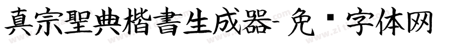 真宗聖典楷書生成器字体转换