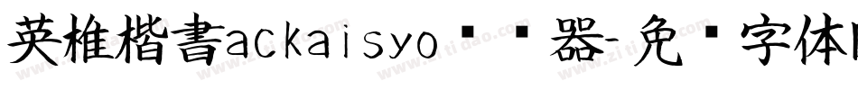 英椎楷書ackaisyo转换器字体转换