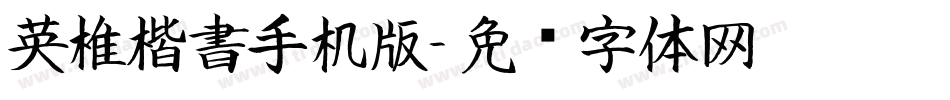 英椎楷書手机版字体转换