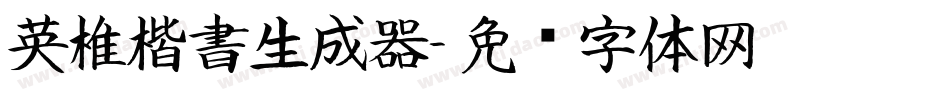 英椎楷書生成器字体转换