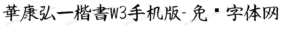 華康弘一楷書W3手机版字体转换