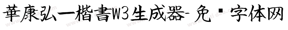 華康弘一楷書W3生成器字体转换
