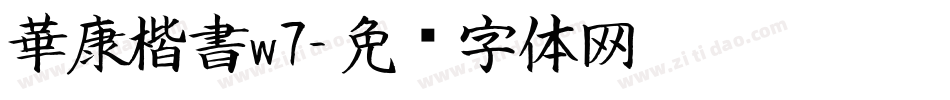 華康楷書w7字体转换
