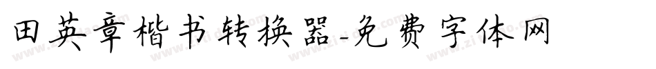 田英章楷书转换器字体转换