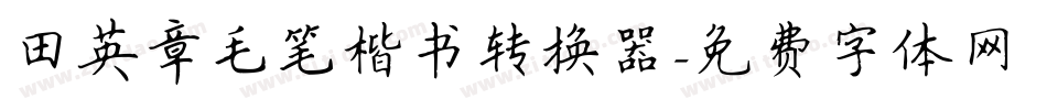 田英章毛笔楷书转换器字体转换
