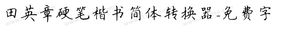田英章硬笔楷书简体转换器字体转换