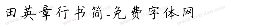 田英章行书简字体转换