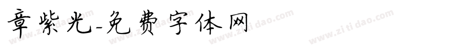 章紫光字体转换
