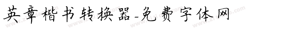 英章楷书转换器字体转换