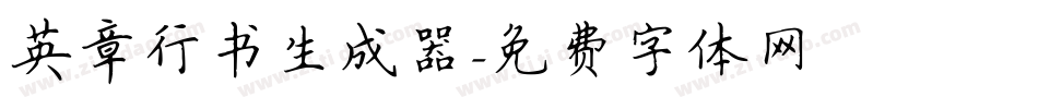 英章行书生成器字体转换