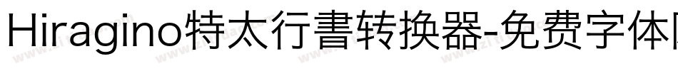 Hiragino特太行書转换器字体转换