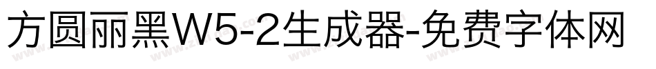 方圆丽黑W5-2生成器字体转换